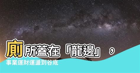 廁所在龍邊如何解|【廁所在龍邊如何解】龍邊廁所的風水災難！教你如何破解廁所在。